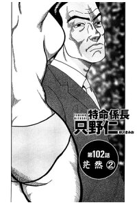 楽天kobo電子書籍ストア 特命係長 只野仁 第102話 茫然2 柳沢きみお 楽天kobo電子書籍ストア 特命係長 只野仁 第102話 茫然2 柳沢きみお